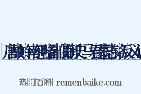 唐故岭南经略副使御史马君墓志铭反义词是什么意思的图片